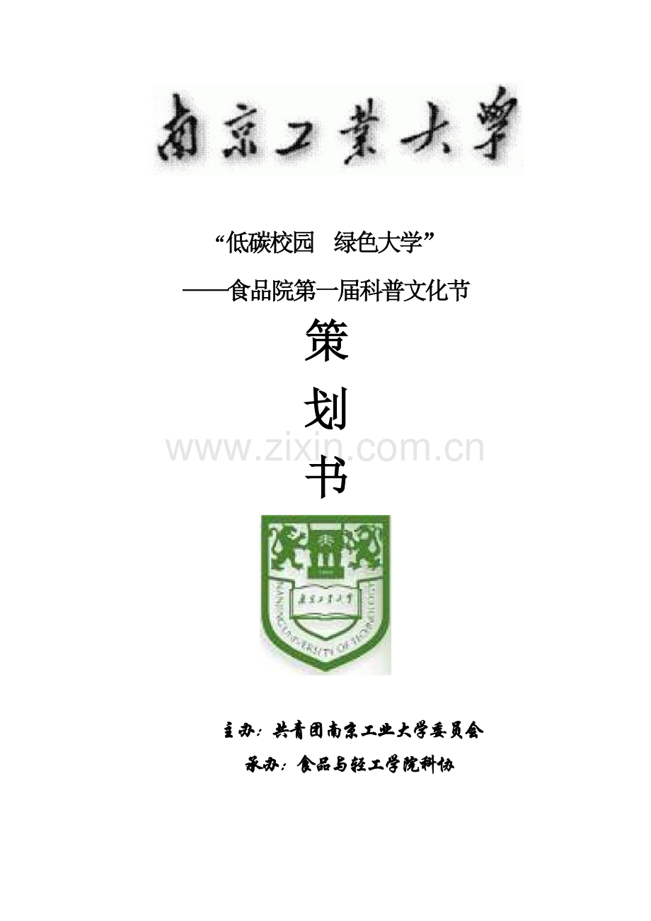 低碳校园活动策划书.docx_第1页