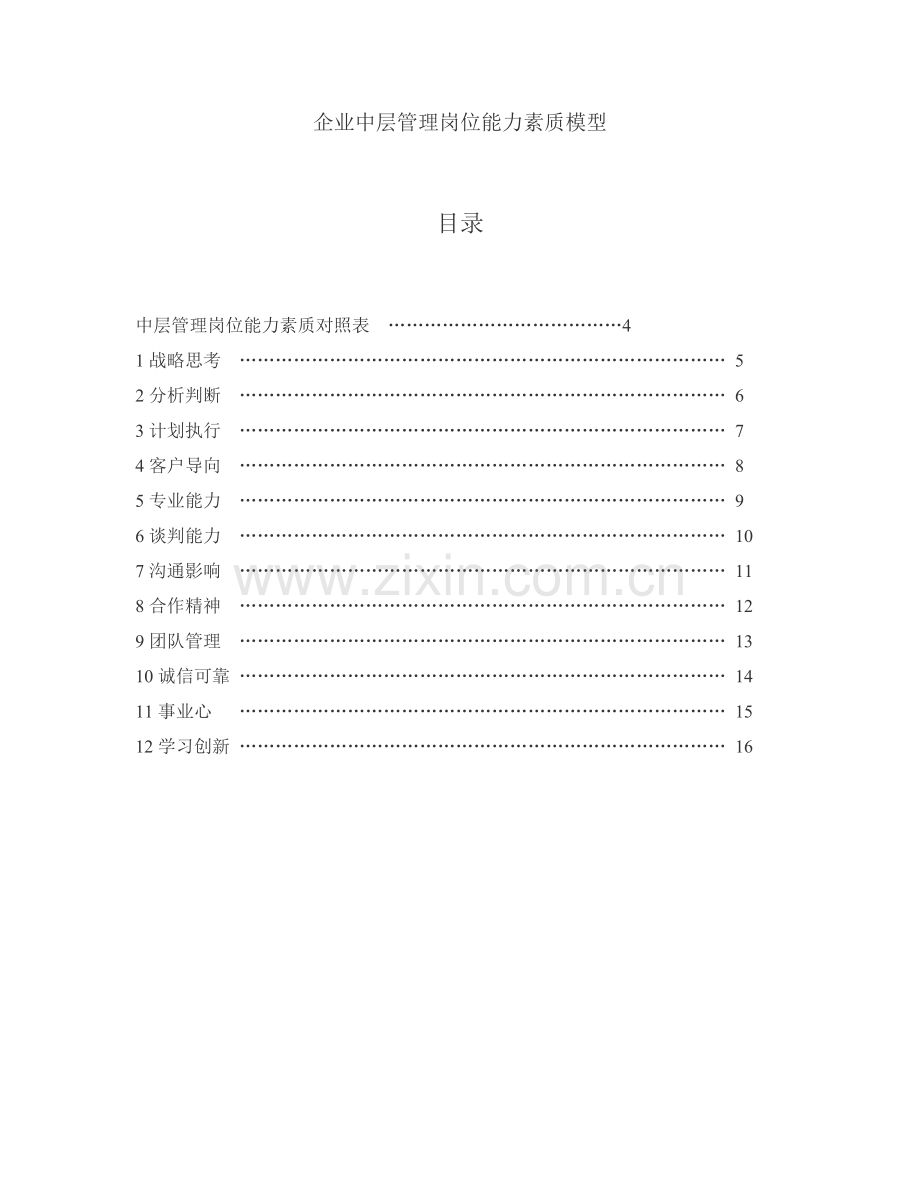 企业中层管理岗位能力素质模型.doc_第1页