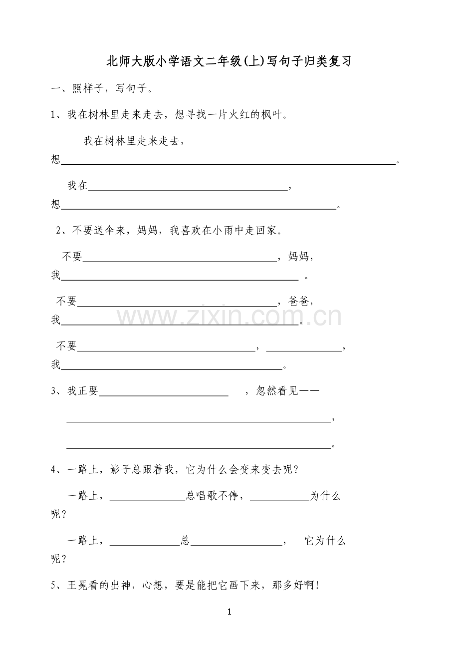 照样子写句子试卷.doc_第1页