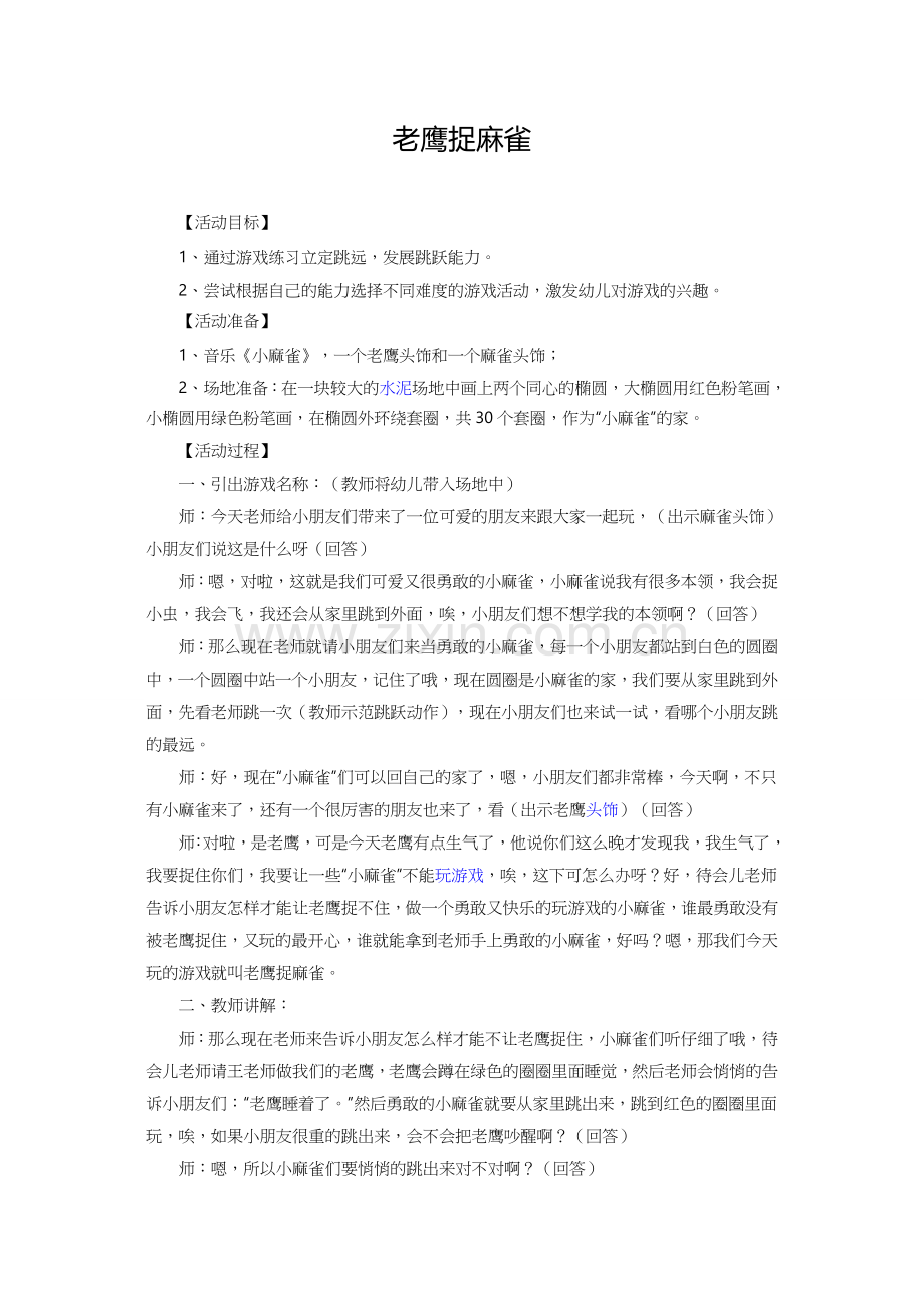 老鹰捉麻雀.doc_第1页
