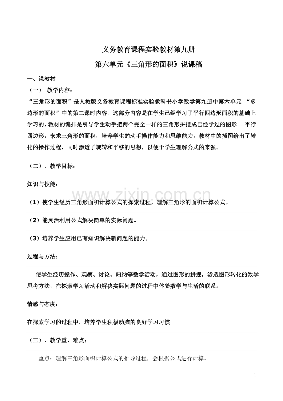 人教版《三角形面积的计算》说课稿.doc_第1页