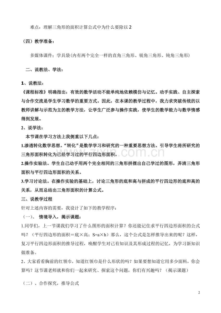 人教版《三角形面积的计算》说课稿.doc_第2页