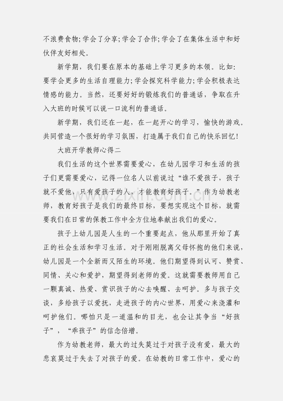 大班开学教师心得.docx_第2页