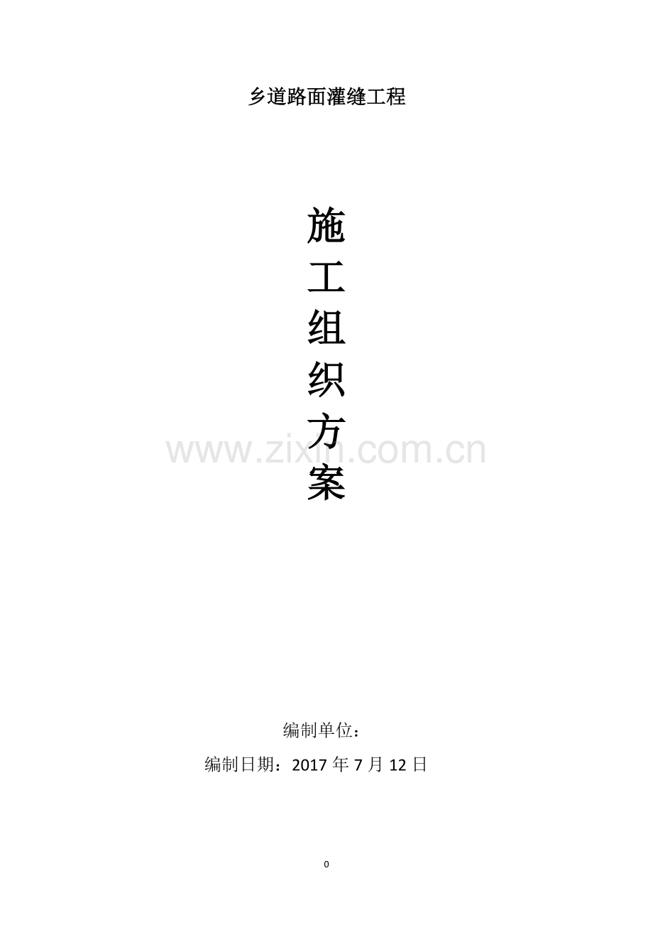 乡道路面灌缝工程施工组织方案.doc_第1页
