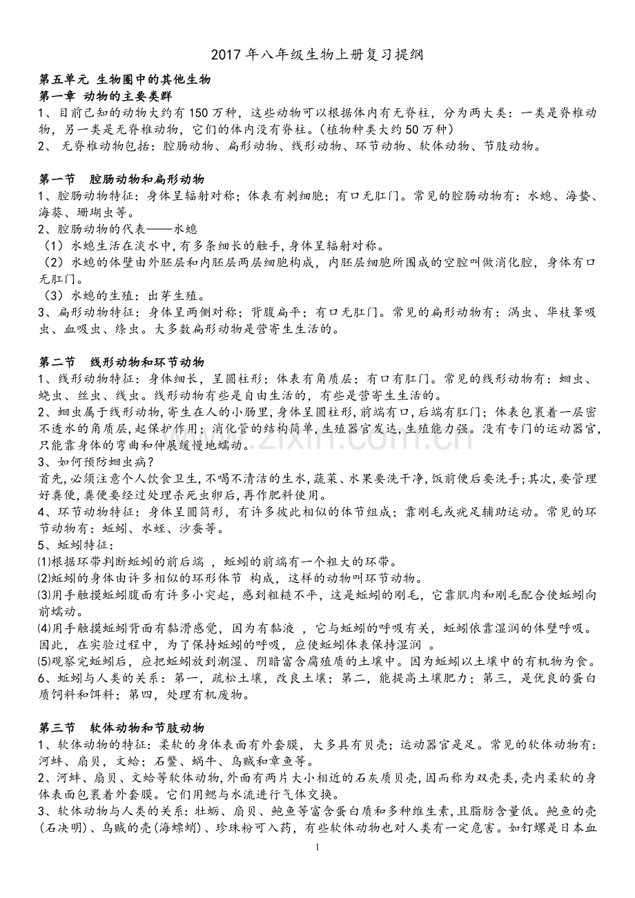 2017八年级上册生物期中考试复习提纲.docx_第1页