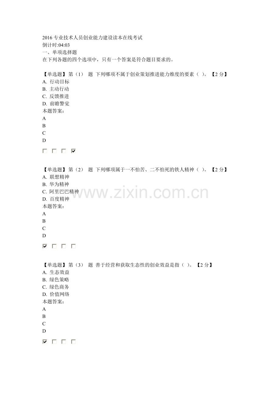 2016专业技术人员创业能力建设读本在线考试94分卷.doc_第1页