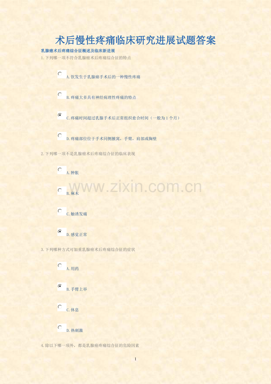 术后慢性疼痛临床研究进展试题答案.doc_第1页