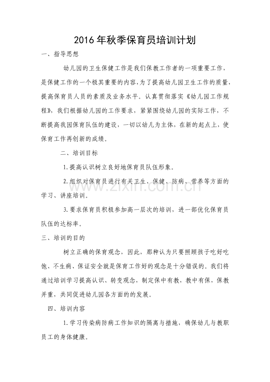 2016年保育员培训计划与总结.doc_第1页