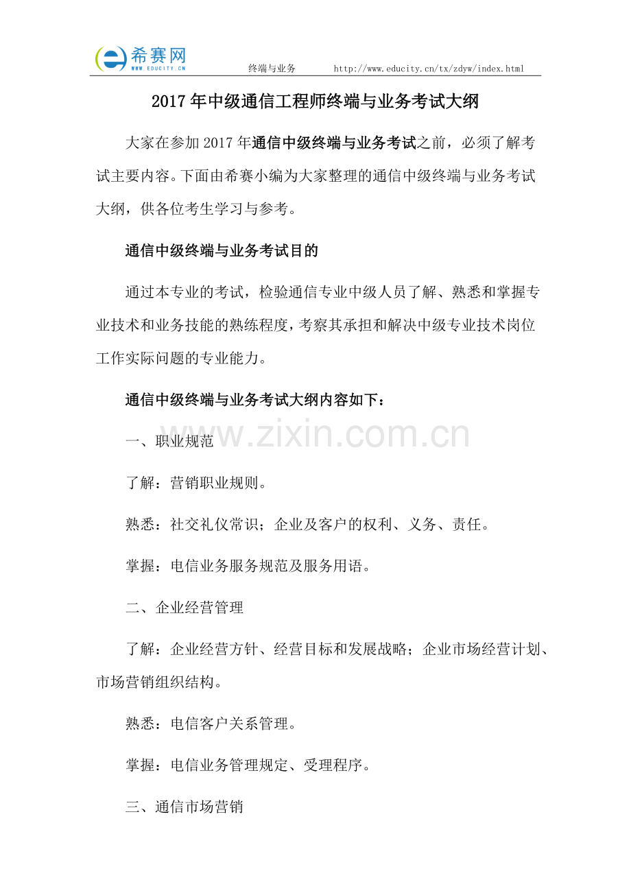 2017年中级通信工程师终端与业务考试大纲.docx_第1页