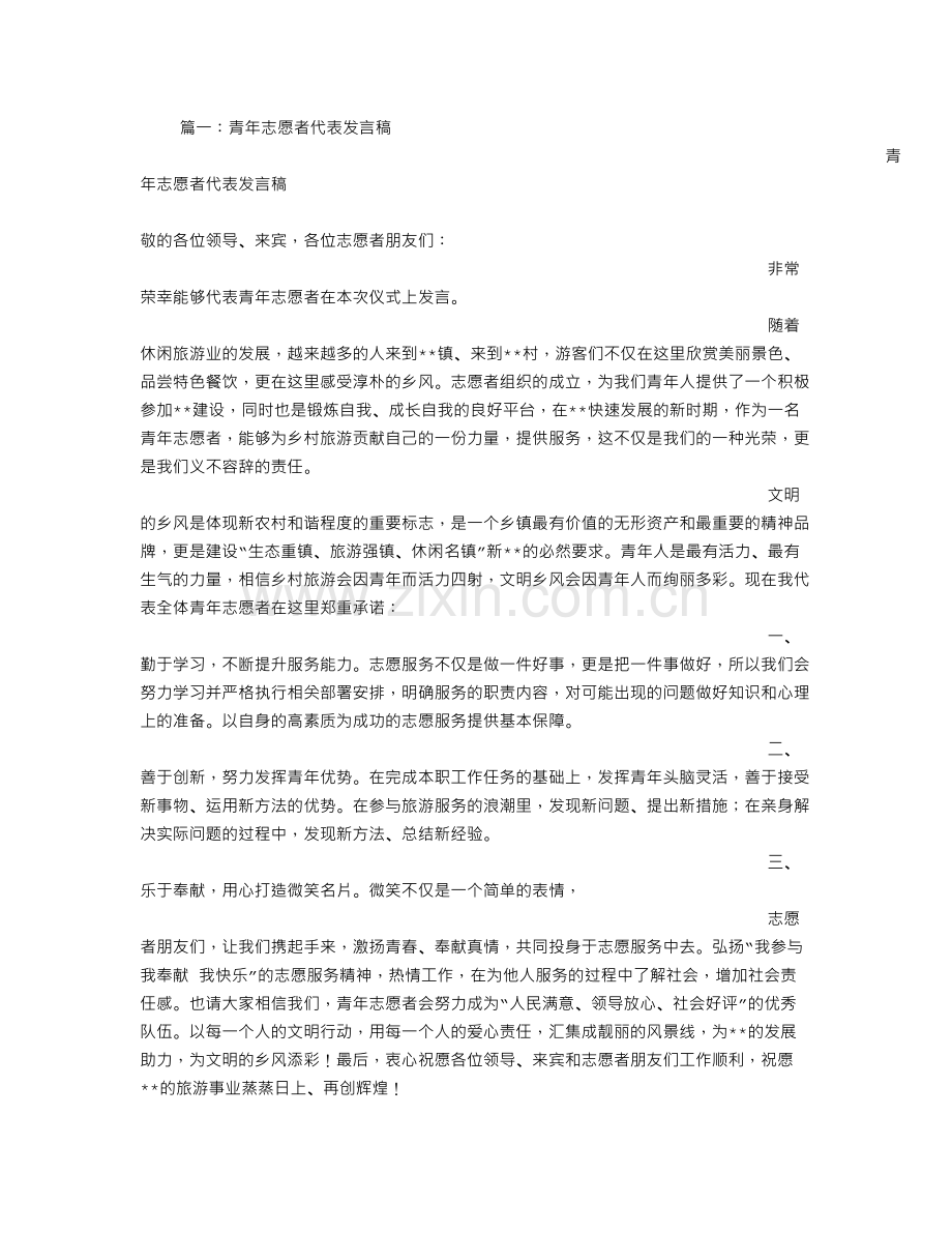 青年志愿者代表发言.doc_第1页