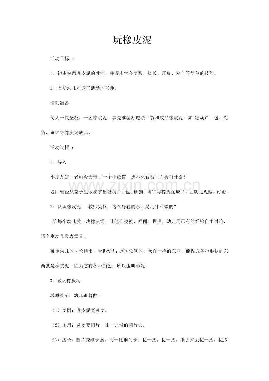 玩橡皮泥2.docx_第1页