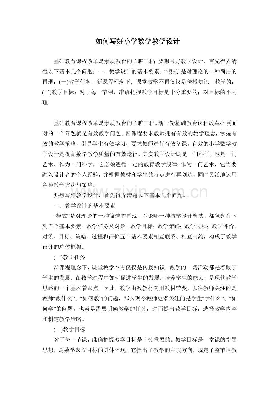 如何写好小学数学教学设计.doc_第1页