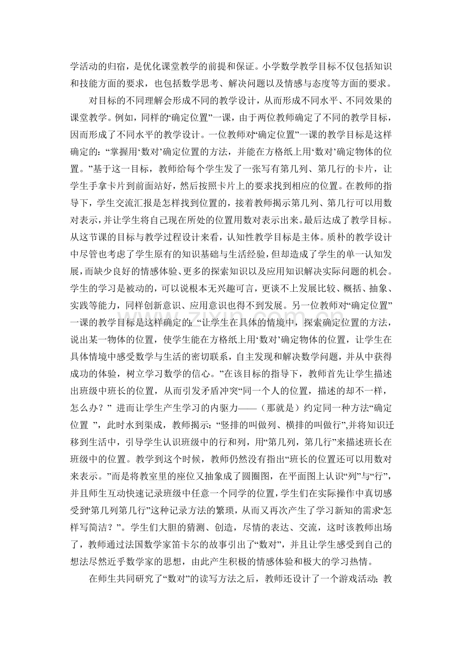 如何写好小学数学教学设计.doc_第2页