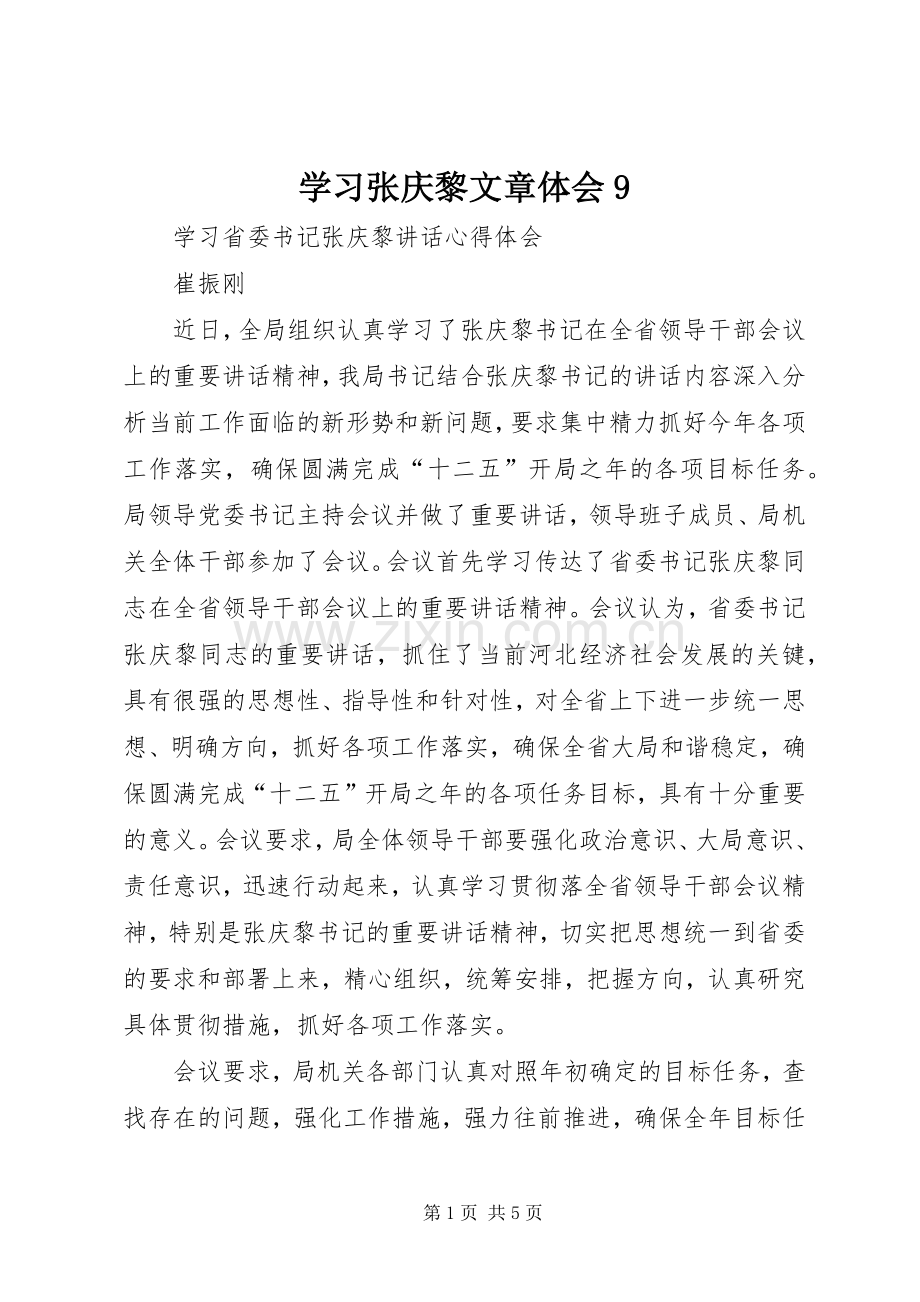 学习张庆黎文章体会9.docx_第1页