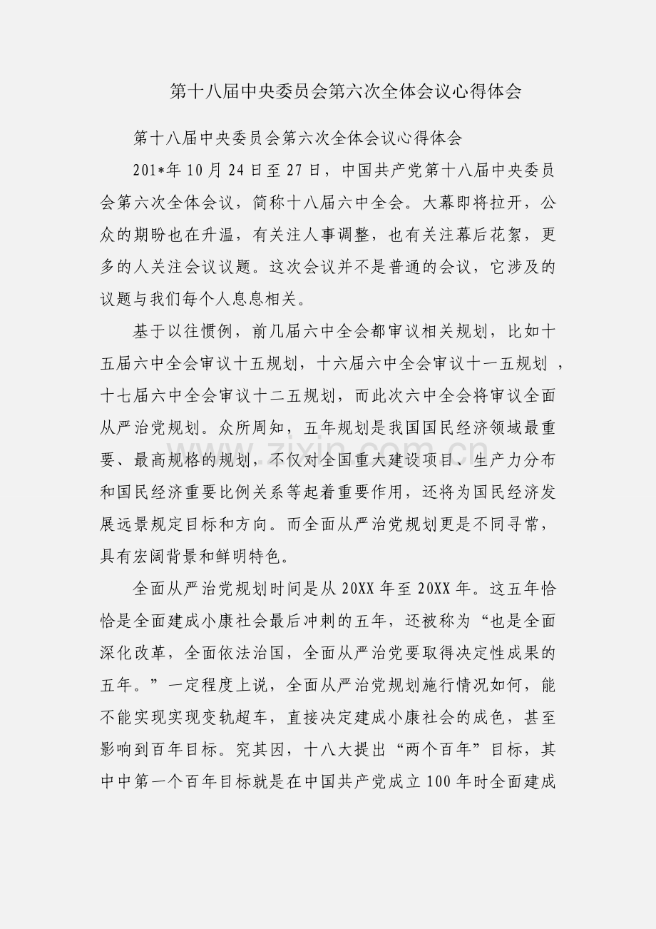 第十八届中央委员会第六次全体会议心得体会.docx_第1页