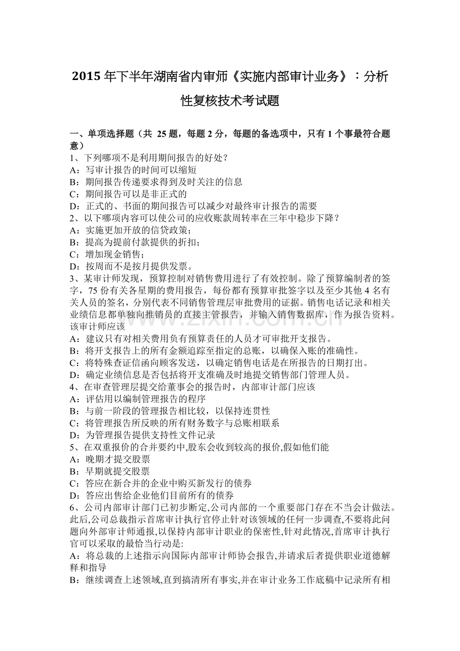 2015年下半年湖南省内审师《实施内部审计业务》：分析性复核技术考试题.docx_第1页