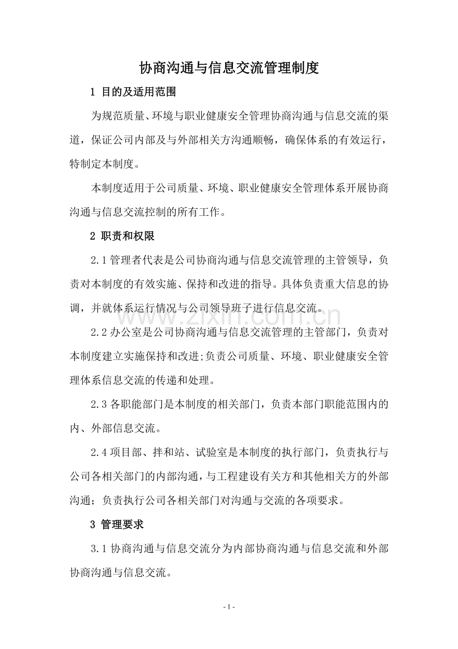 协商沟通与信息交流管理制度.doc_第1页