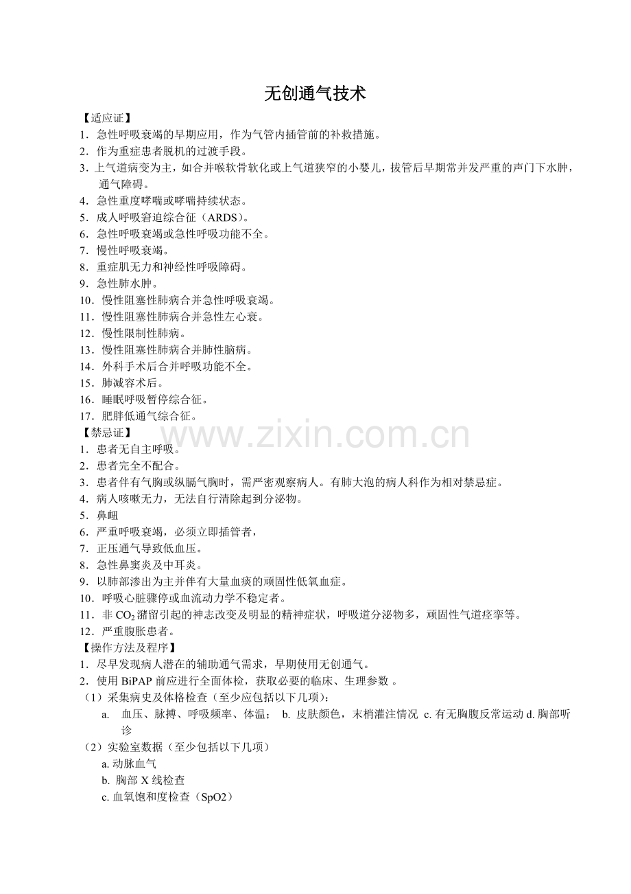 无创呼吸机操作规范及注意事项.docx_第1页