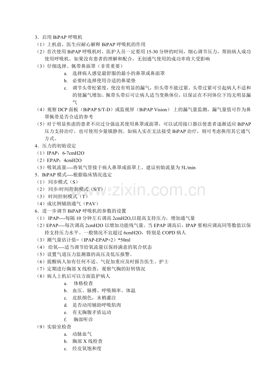 无创呼吸机操作规范及注意事项.docx_第2页