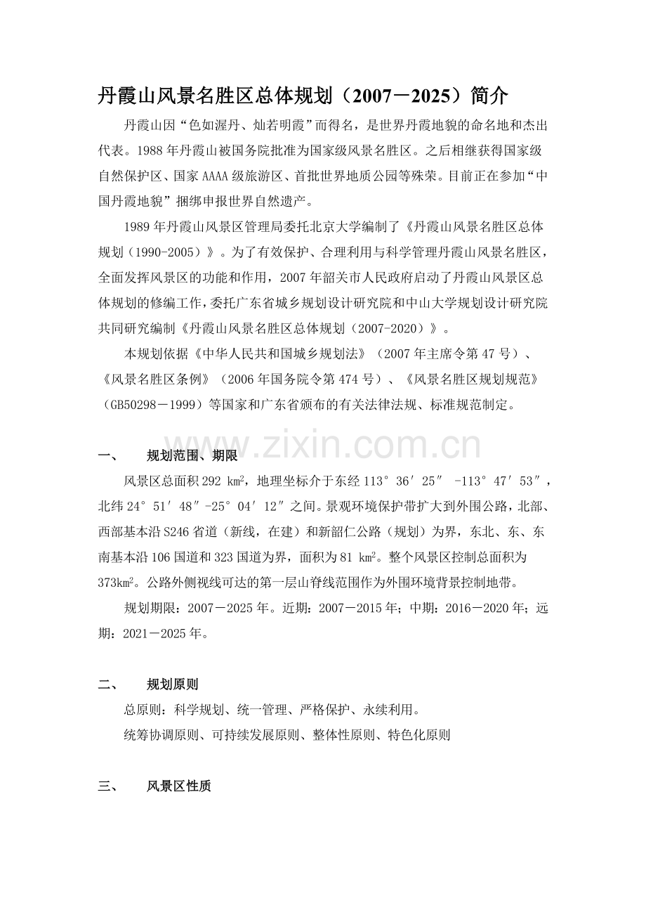 丹霞山风景名胜区总体规划.doc_第1页