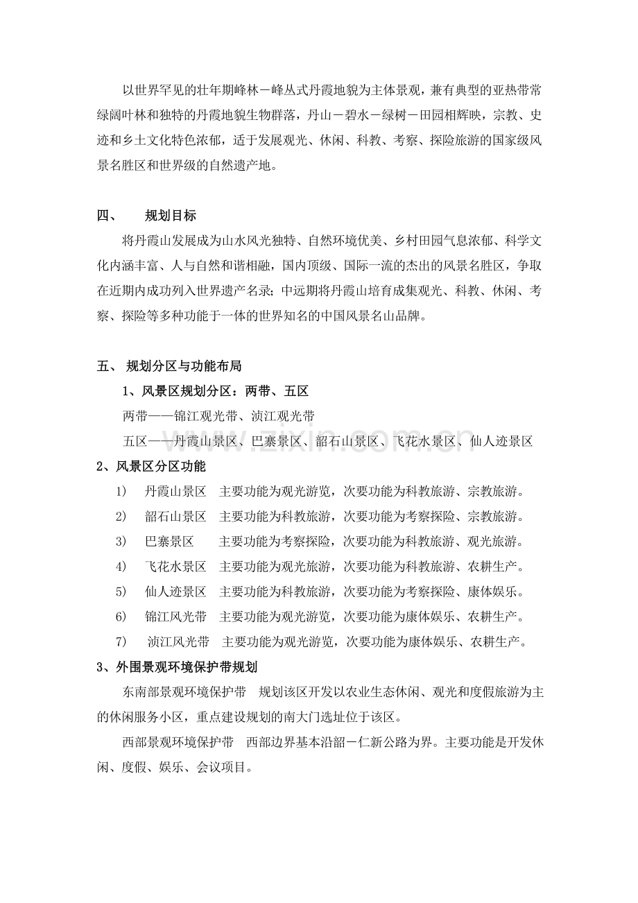 丹霞山风景名胜区总体规划.doc_第2页