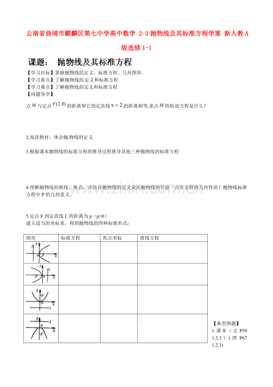 云南省曲靖市麒麟区第七中学高中数学-抛物线及其标准方程学案-新人教A版选修.doc_第1页