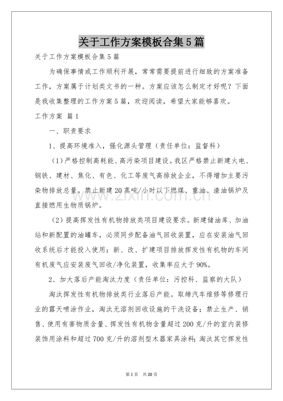关于工作方案模板合集5篇.docx_第1页