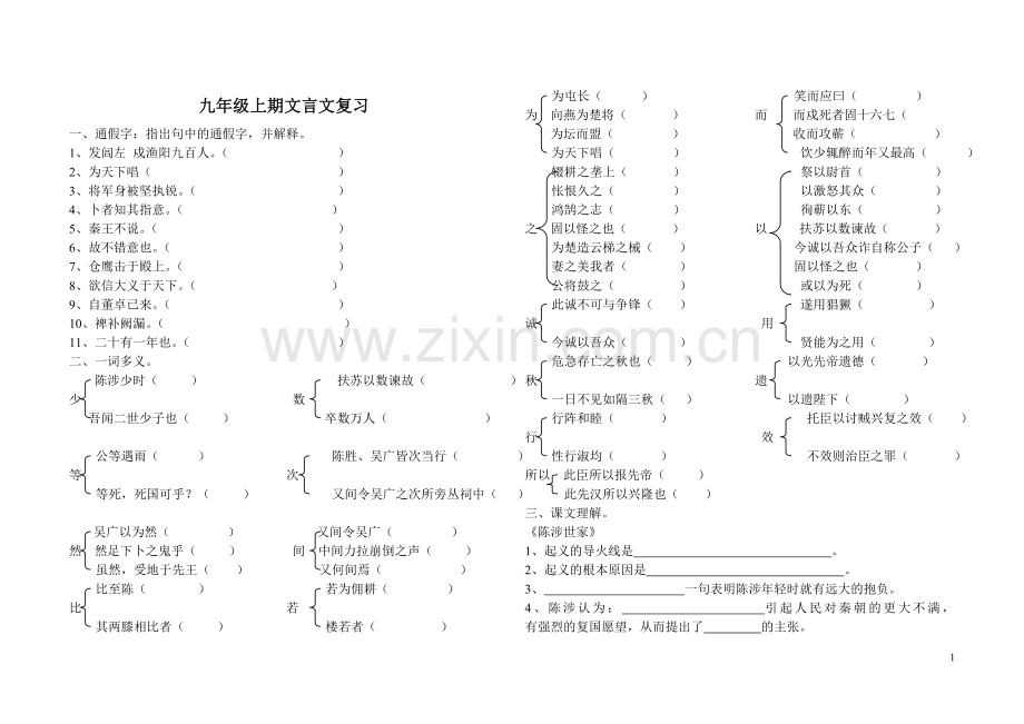 九年级上期文言文、文常复习.doc_第1页