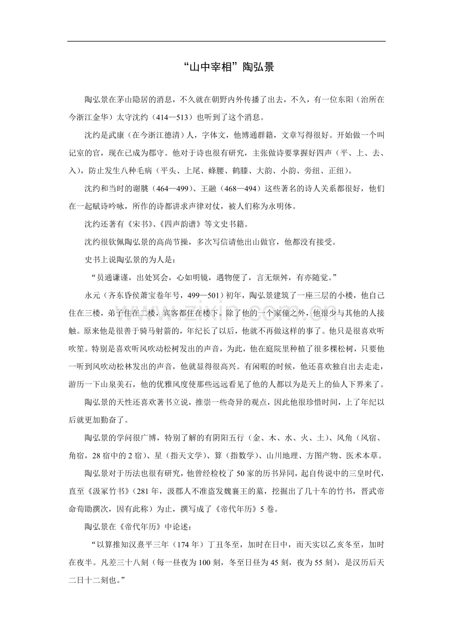 “山中宰相”陶弘景.doc_第1页