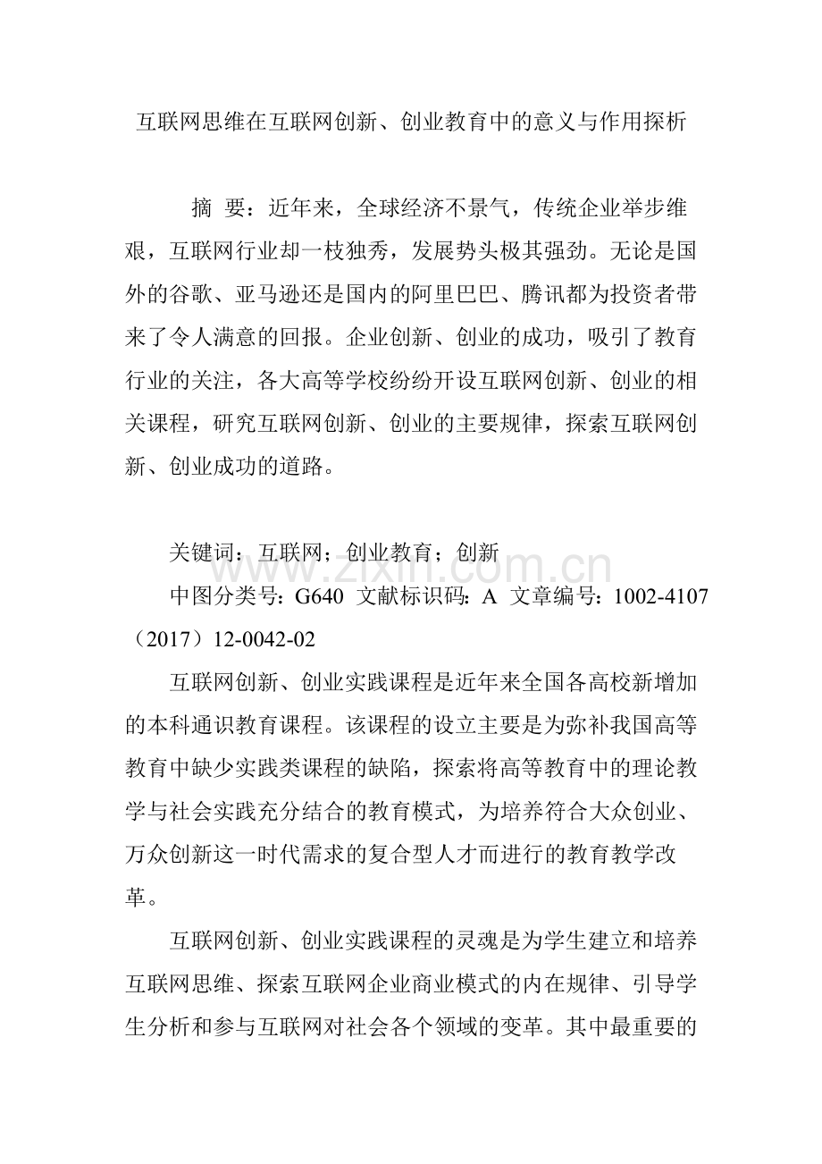 互联网思维在互联网创新创业教育中的意义与作用探析.doc_第1页