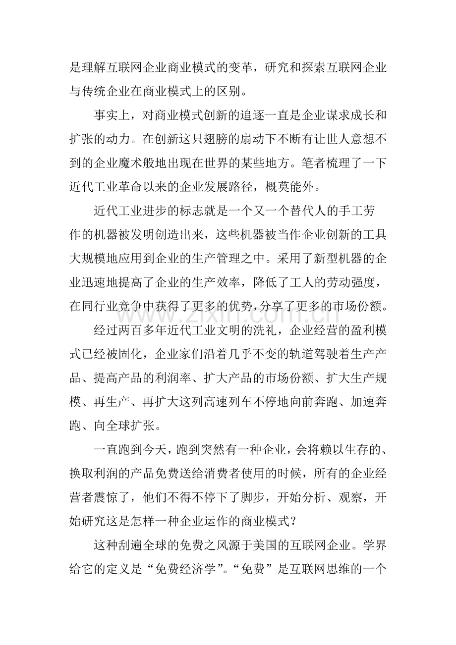 互联网思维在互联网创新创业教育中的意义与作用探析.doc_第2页