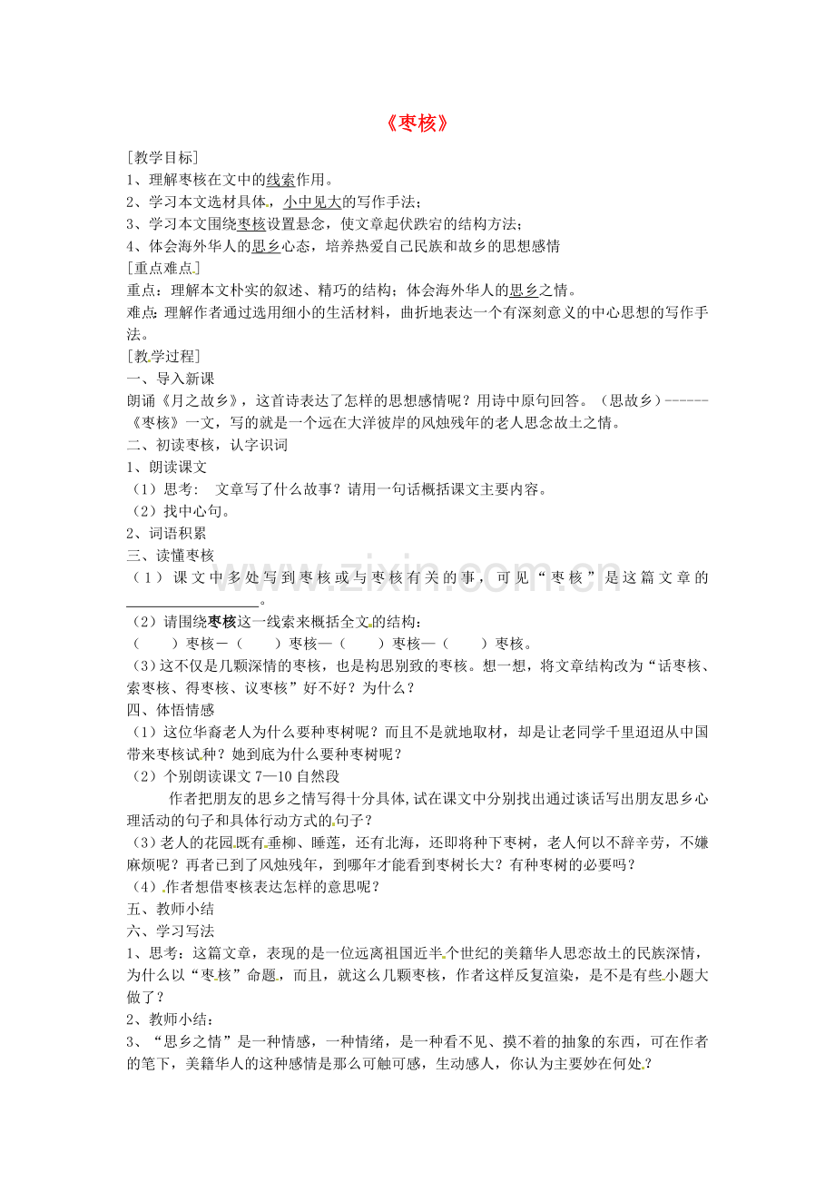 苏教初中语文八上《枣核》-(七).doc_第1页