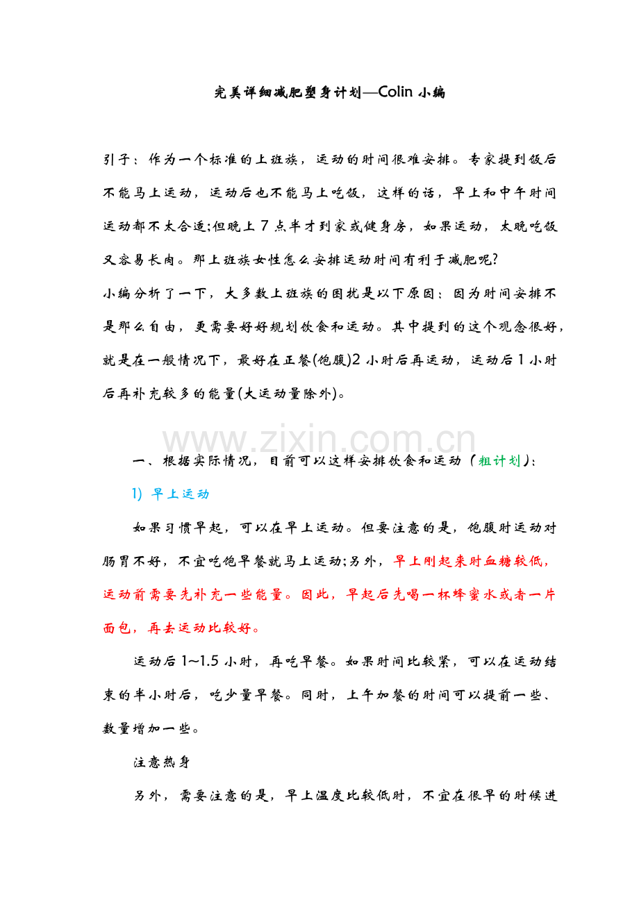 完美详细减肥塑身计划—Colin小编.docx_第1页