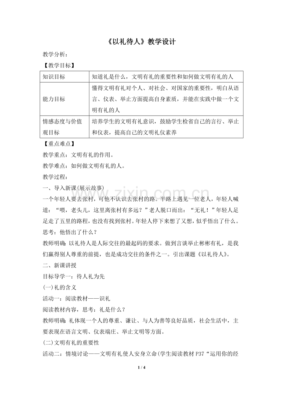 《以礼待人》教学设计.doc_第1页