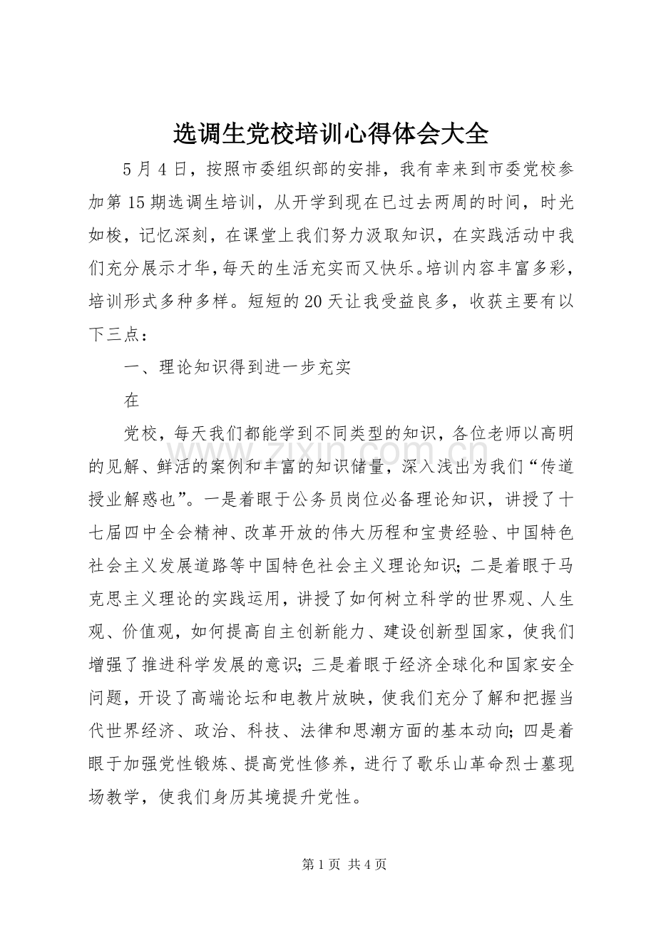 选调生党校培训体会心得大全.docx_第1页