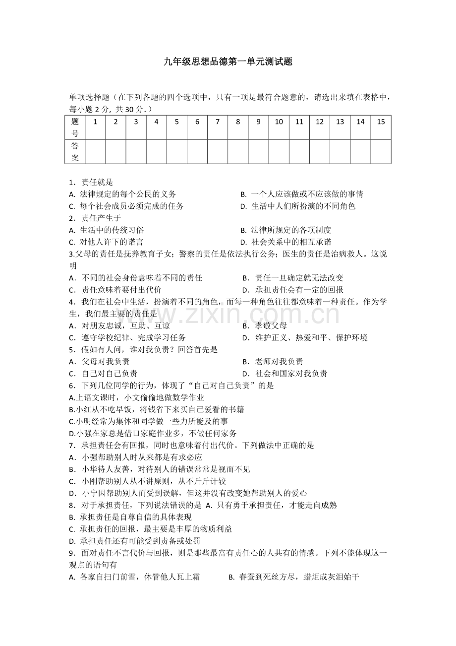 九年级思想品德第一单元测试题.docx_第1页