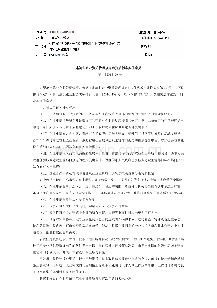 《建筑业企业资质管理规定和资质标准实施意见》建市[2015]20号.docx_第1页