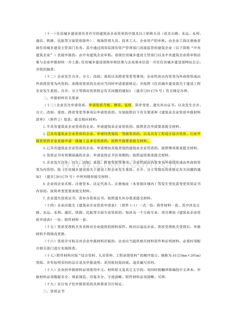 《建筑业企业资质管理规定和资质标准实施意见》建市[2015]20号.docx_第2页