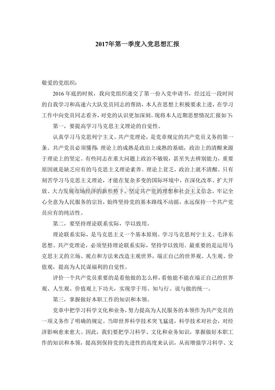 2017年第一至四季度入党思想汇报.docx_第1页