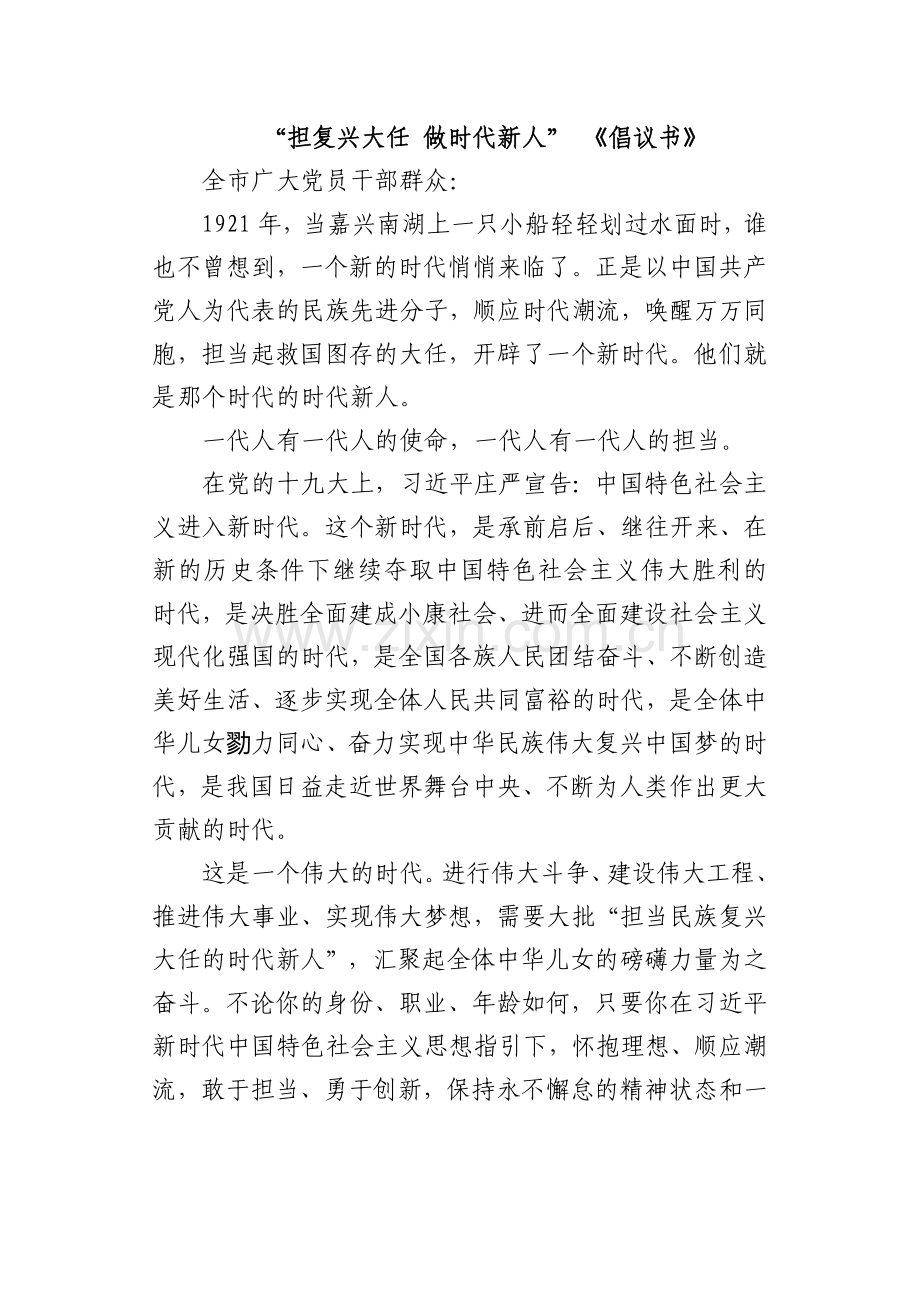 担复兴大任-做时代新人-倡议书.docx_第1页