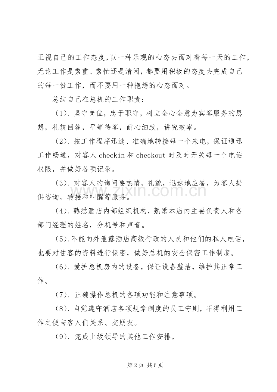 总机工作心得3篇.docx_第2页