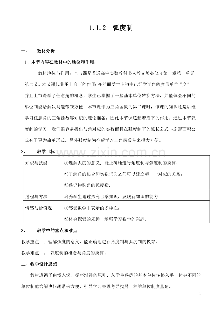 -弧度制教案及教学设计.doc_第1页