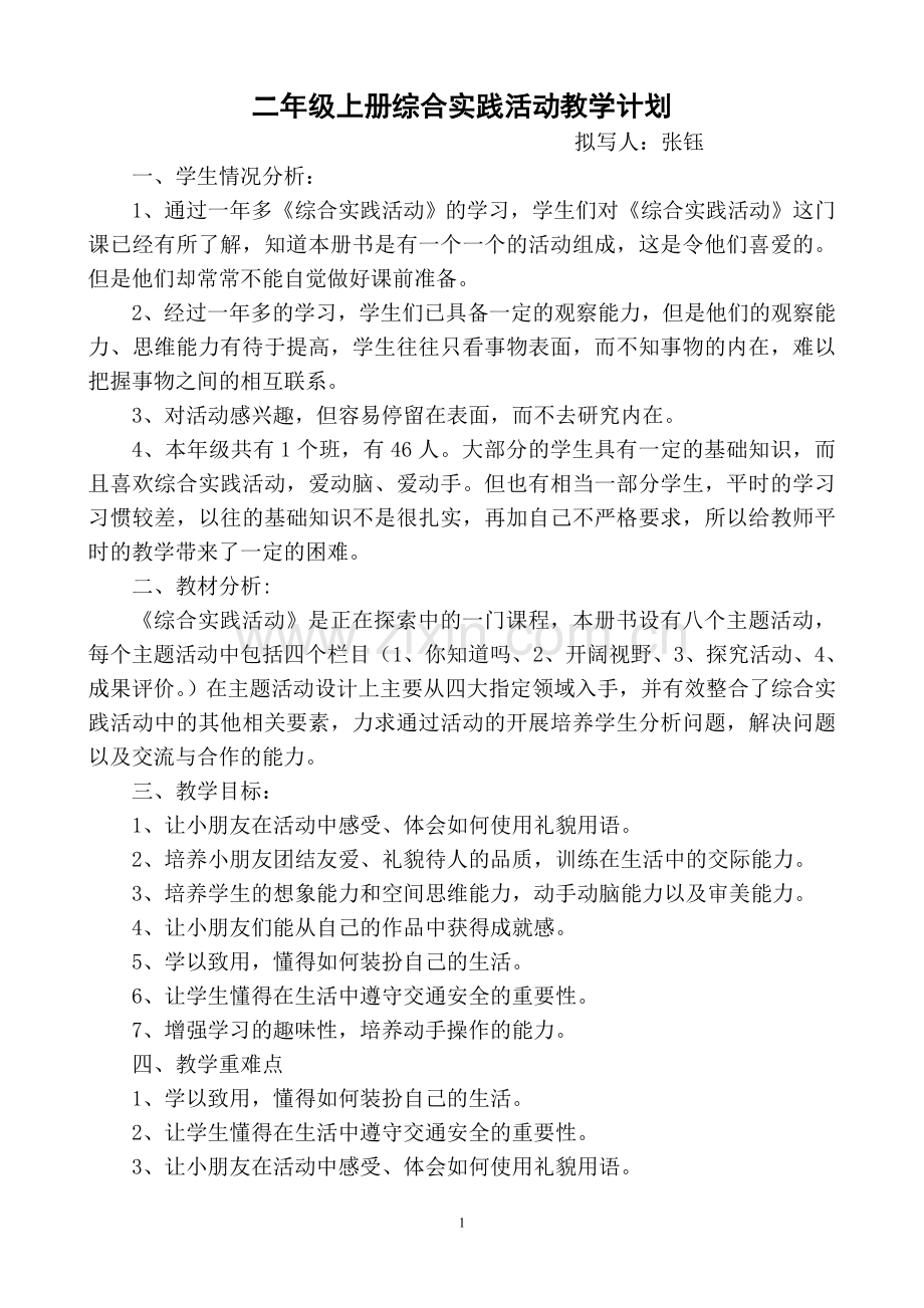 二年级上册综合实践活动教学计划--打印.doc_第1页