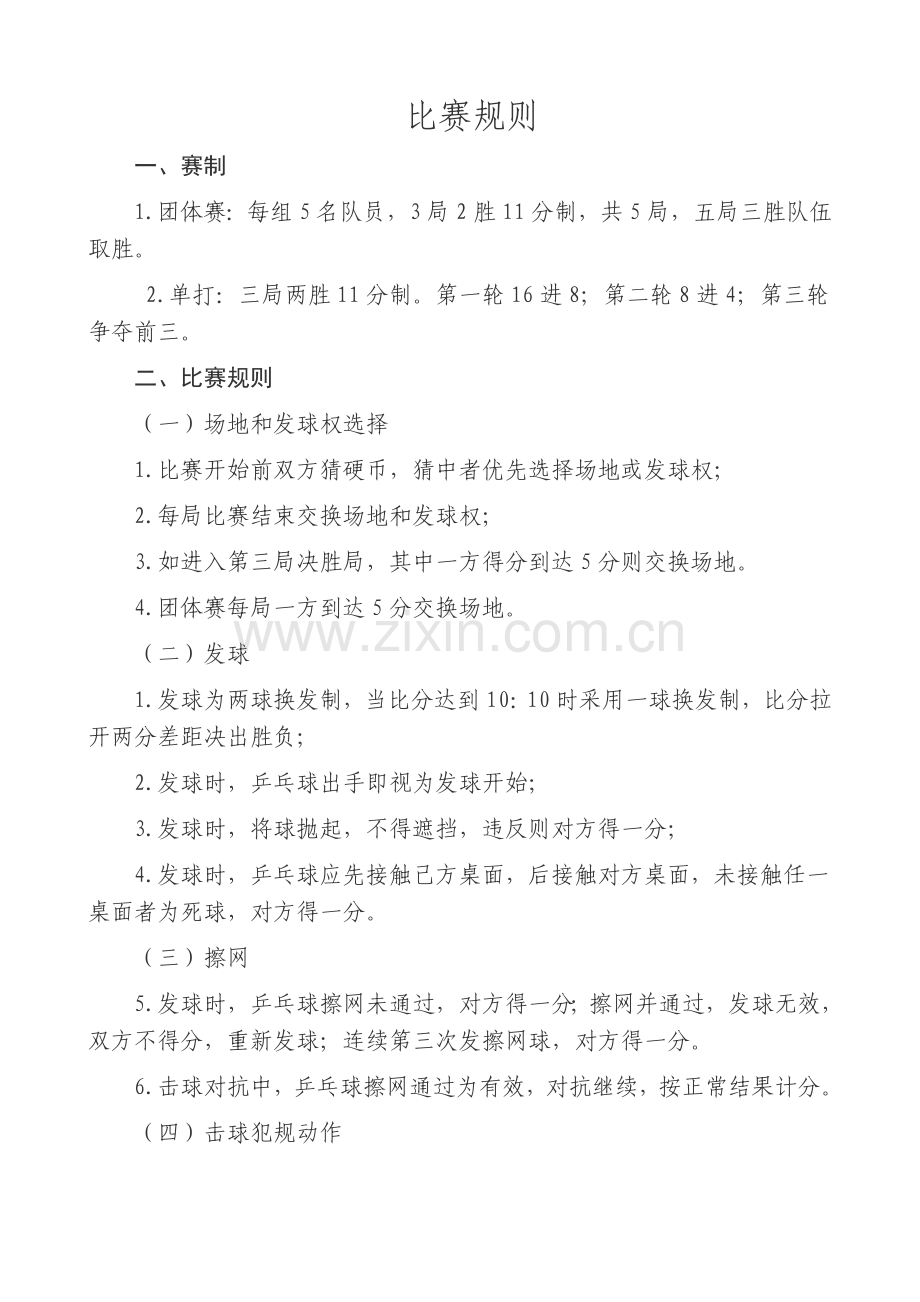 企业职工乒乓球比赛简单规则.doc_第1页
