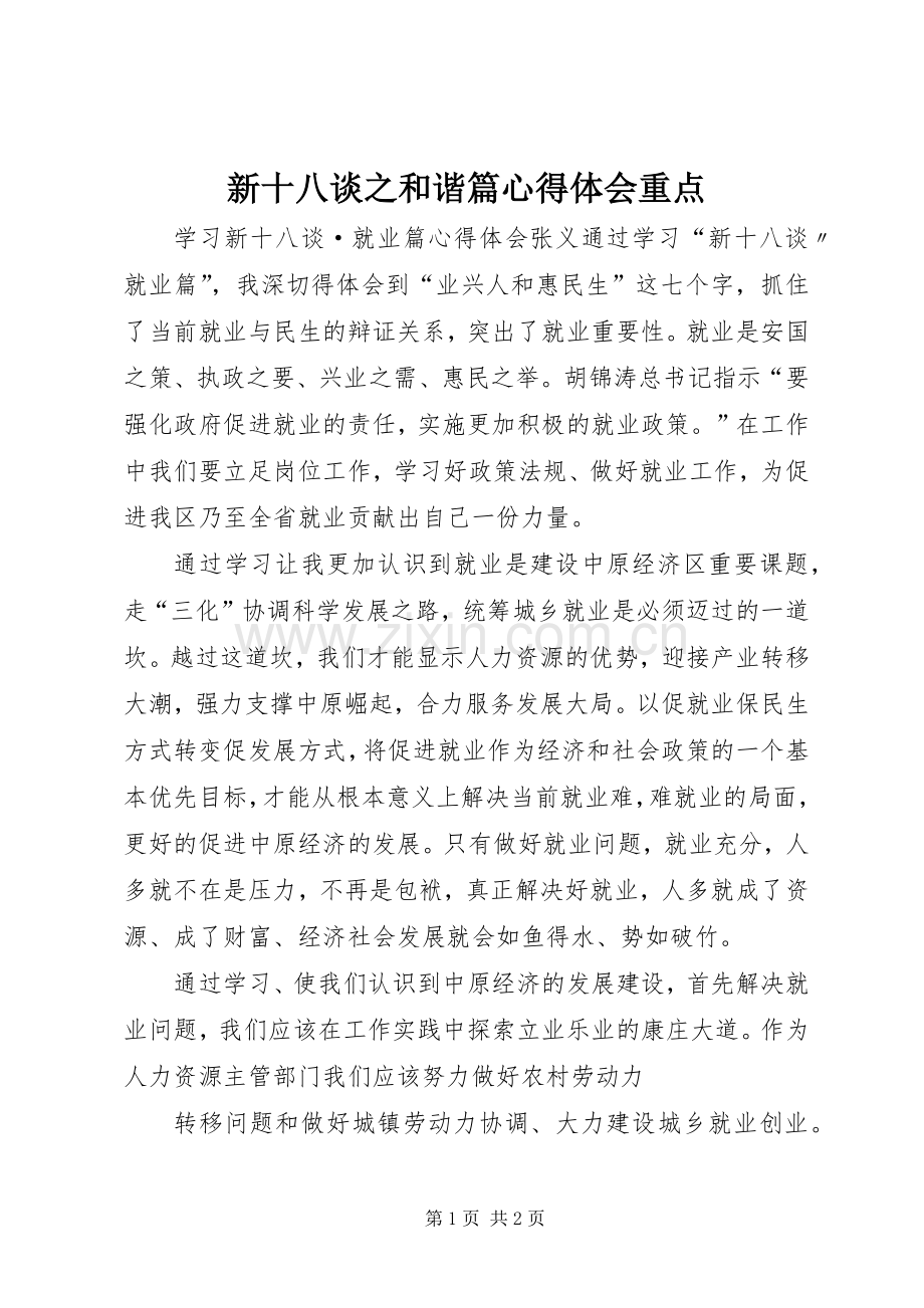 新十八谈之和谐篇体会心得重点.docx_第1页