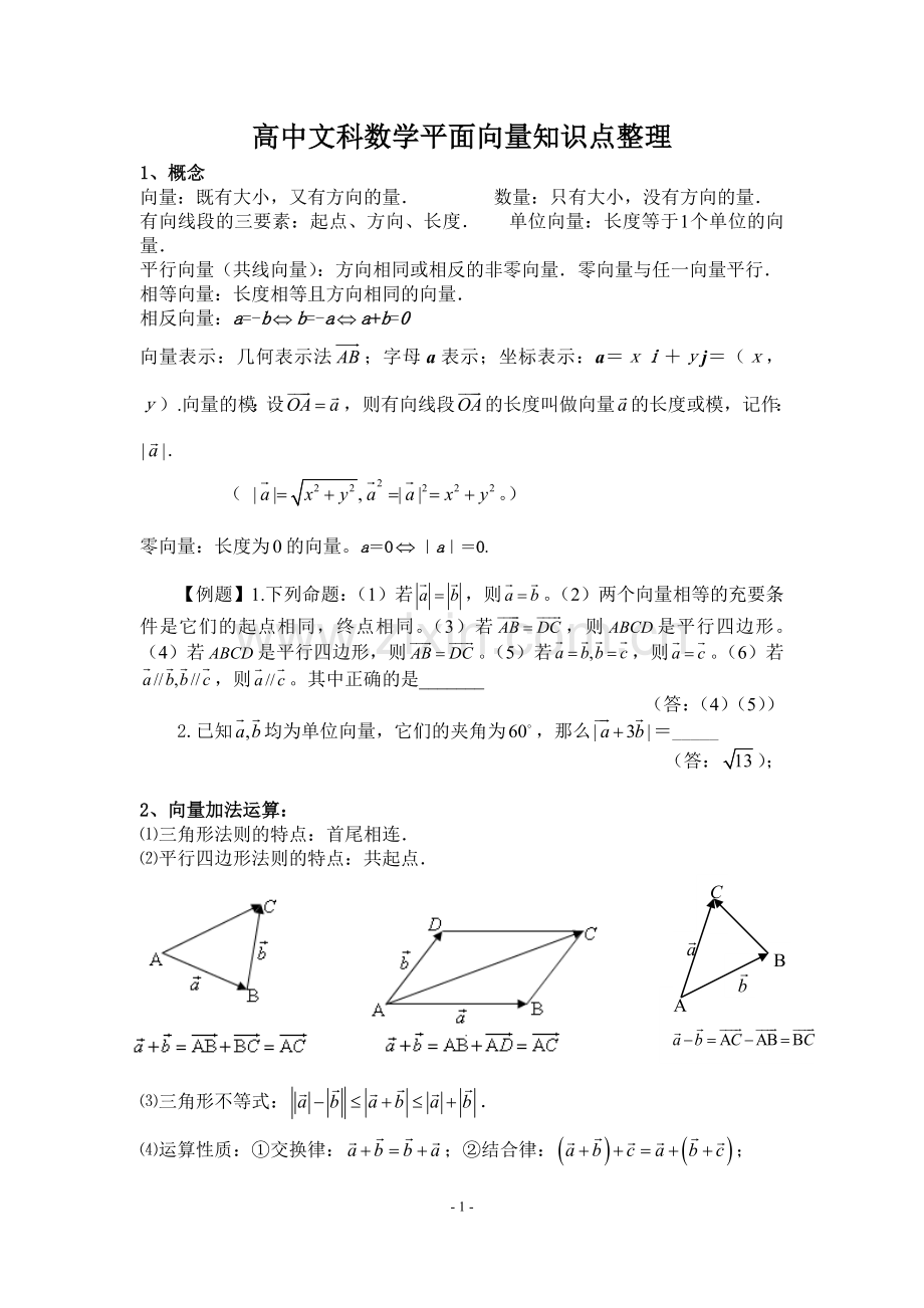 高中文科数学平面向量知识点整理.doc_第1页