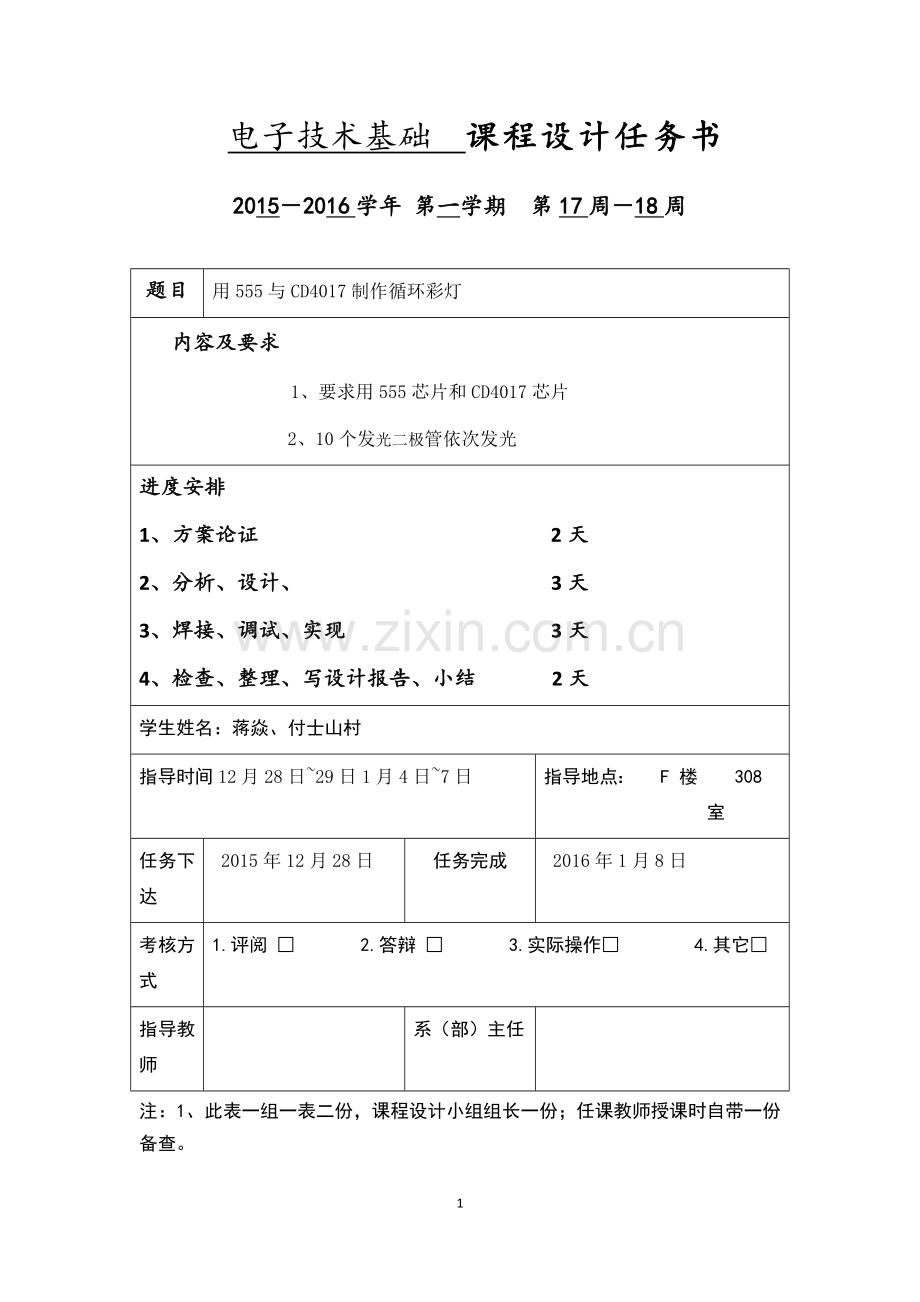 基于555和CD4017的流水灯课程设计.docx_第1页