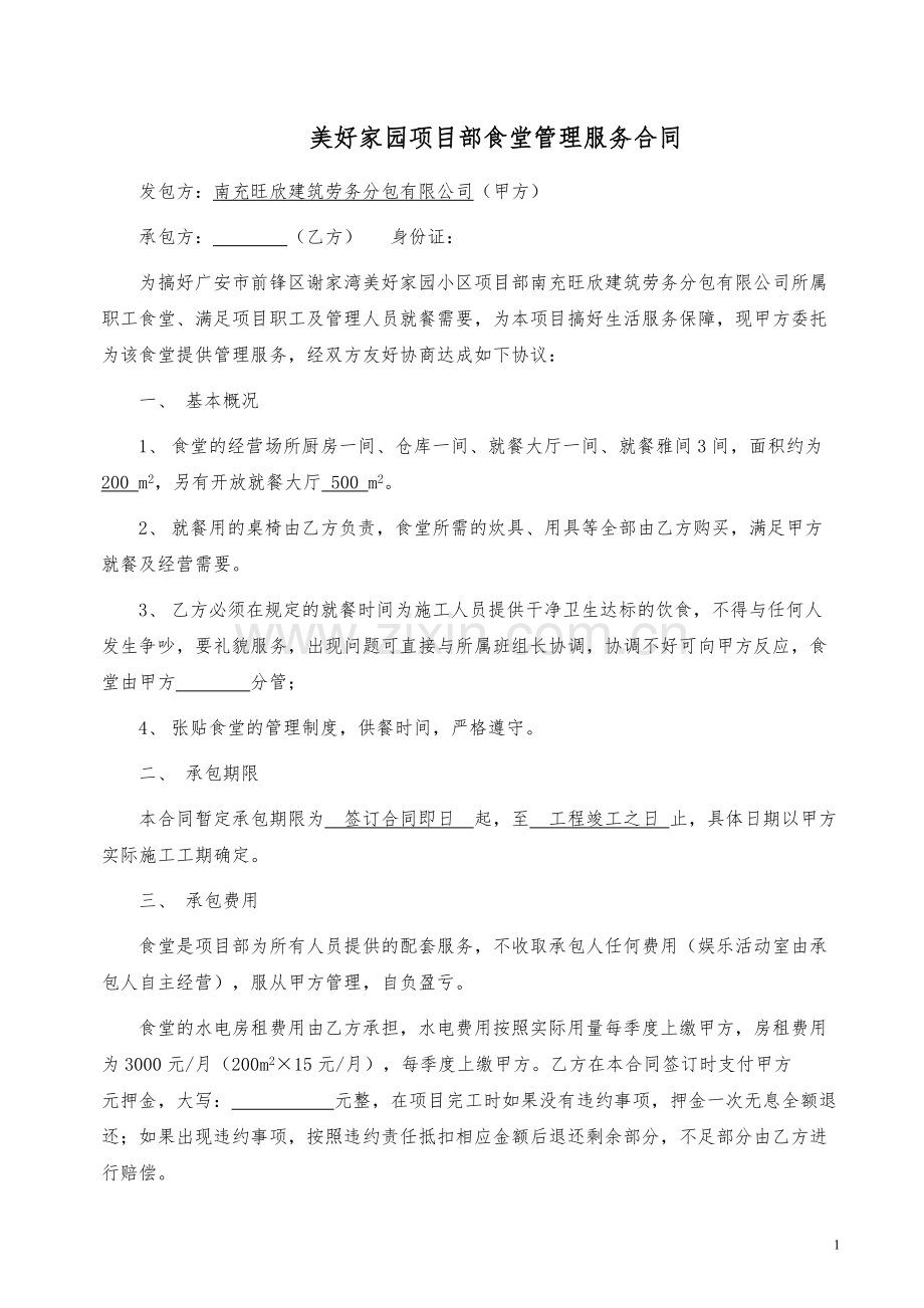 食堂管理服务合同.docx_第1页