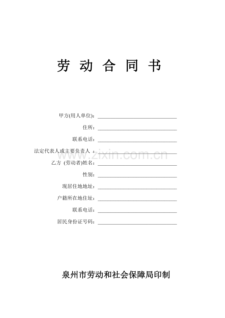 泉州市劳动合同.doc_第1页