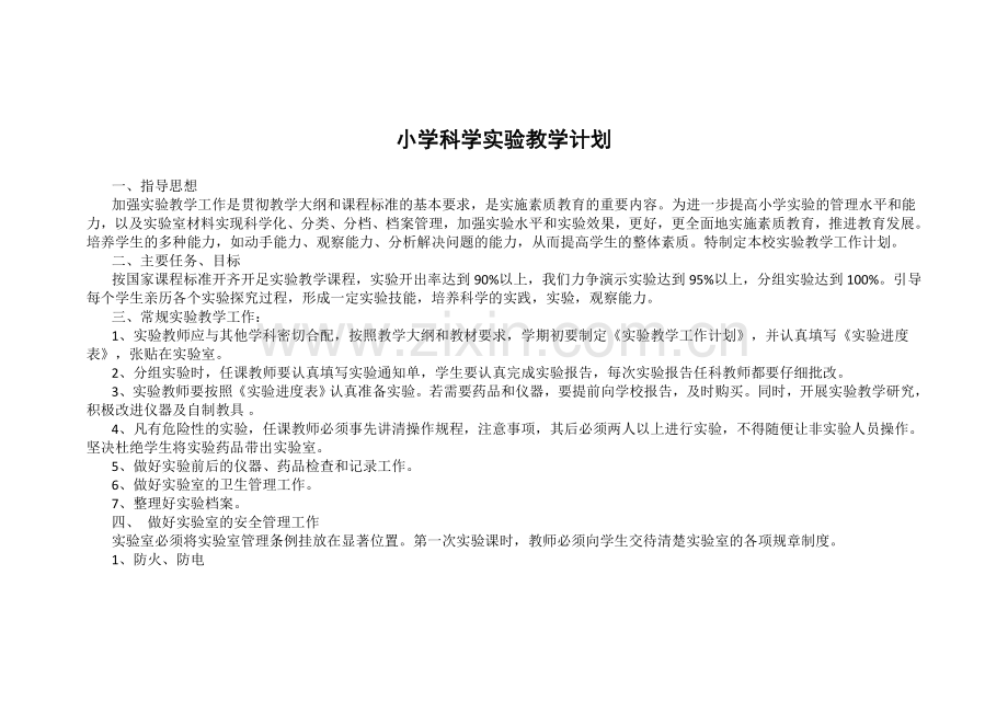 小学科学实验计划安排.doc_第1页